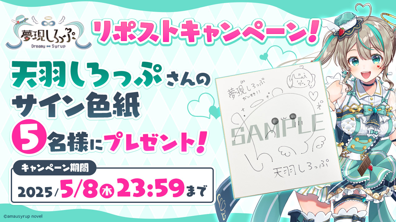 夢現しろっぷ - Dreamy Syrup -』発売記念キャンペーン！」 | 夢現しろ