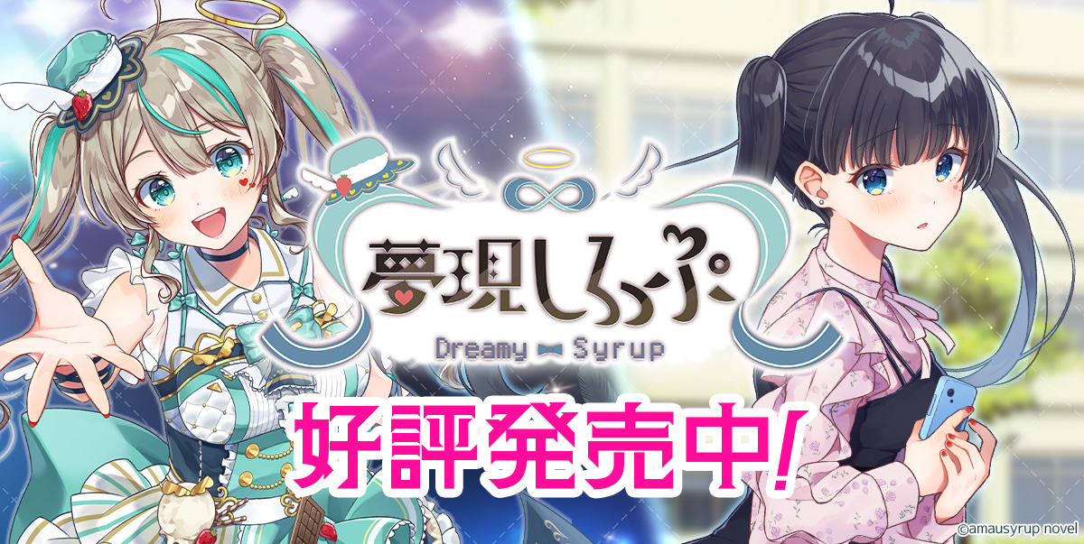 幻夢館 ビジュアルノベル 新規特典付き 夢現しろっぷ - Dreamy Syrup - | VTuber「天羽しろっぷ」との